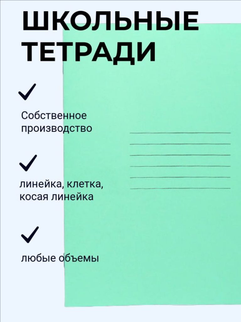 тетрадь школьная опт
