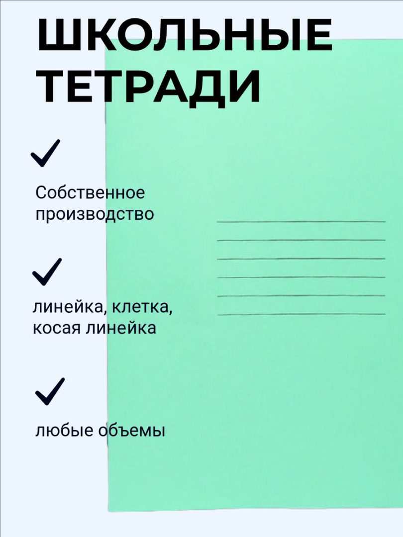 тетрадь школьная опт